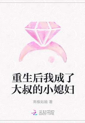 重生后我成了大叔的小媳妇